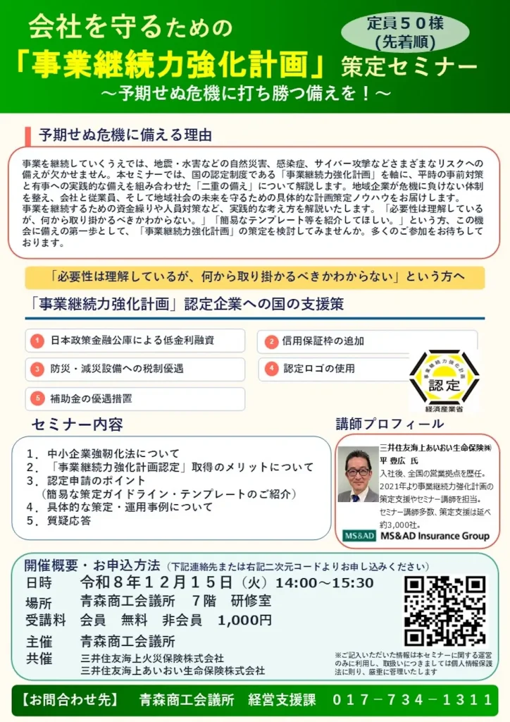 事業継続力強化計画 策定セミナー 2026年12月15日 青森商工会議所