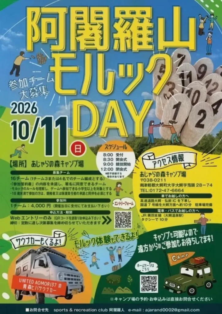 阿闍羅山モルックDAY 青森県大鰐町のイベント告知ポスター