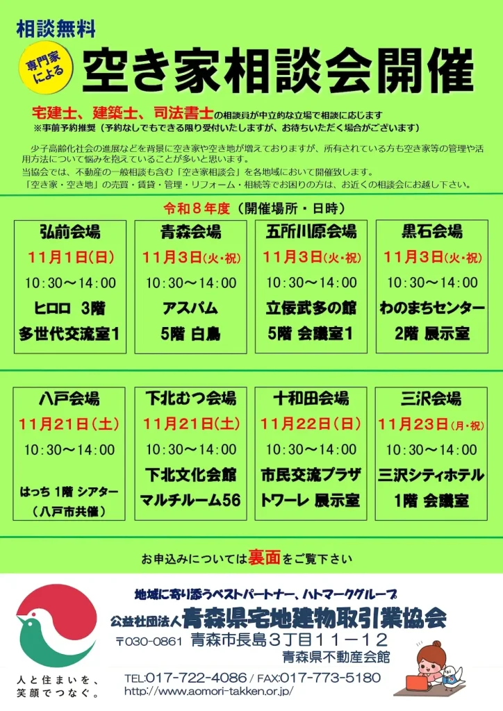 令和8年度 空き家相談会 青森県内8会場の開催告知チラシ