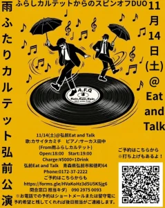 雨ふたりカルテット 弘前公演 | 11/14(土) | スピンオフDUOによる生演奏ライブ | 青森県弘前市