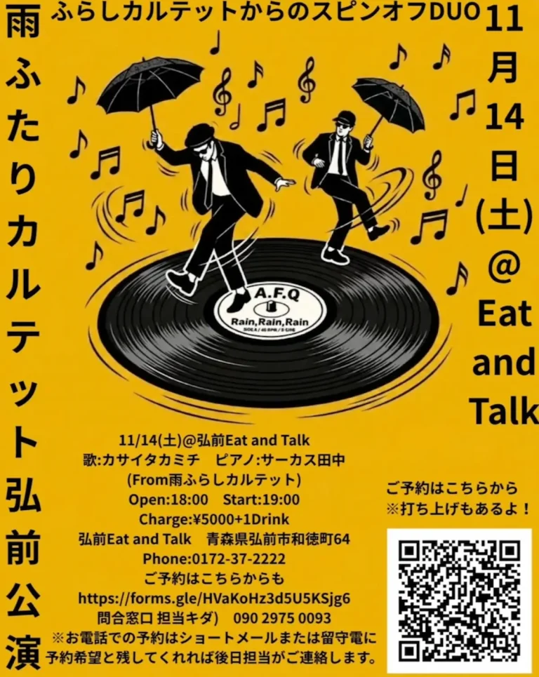 雨ふたりカルテット 弘前公演 青森県弘前市 告知フライヤー画像