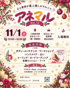 アネマル Vol.12 青森県十和田市 十和田市民文化センターで開催されるマルシェ告知画像