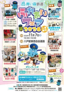 青い森鉄道ふれあいフェア2026 | 11/7(土) | 北留置線への特別乗車体験や鉄道模型展示 | 青森県八戸市