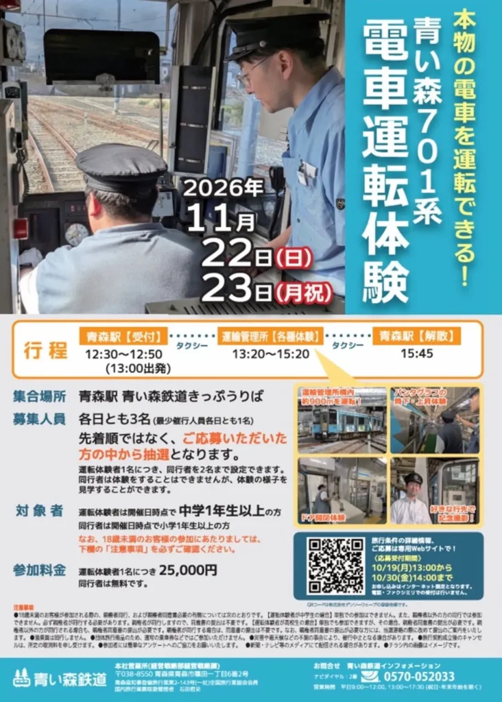 青い森701系電車運転体験 青森県青森市の鉄道運転体験イベントチラシ