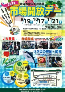 青森市中央卸売市場 市場開放デー2026 青森県青森市のイベント告知ポスター