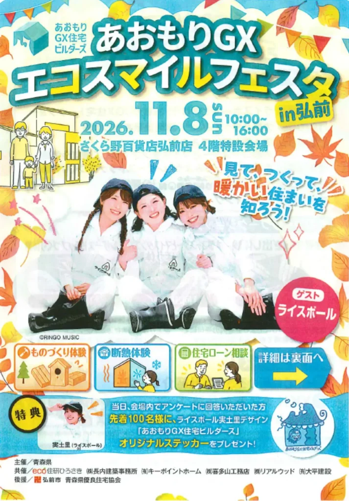 あおもりGX エコスマイルフェスタ in 弘前 青森県弘前市の住まい体験イベント告知画像
