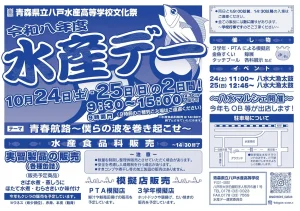 青森県立八戸水産高等学校文化祭 水産デー | 10/24(土)〜10/25(日) | 実習缶詰販売や鯨汁・八水大漁太鼓 | 青森県八戸市