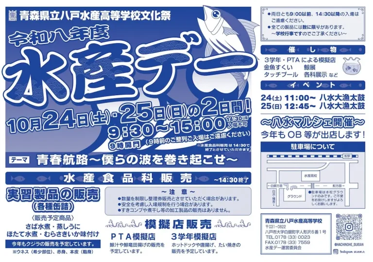 青森県立八戸水産高等学校文化祭 水産デー 青森県八戸市 チラシ案内画像