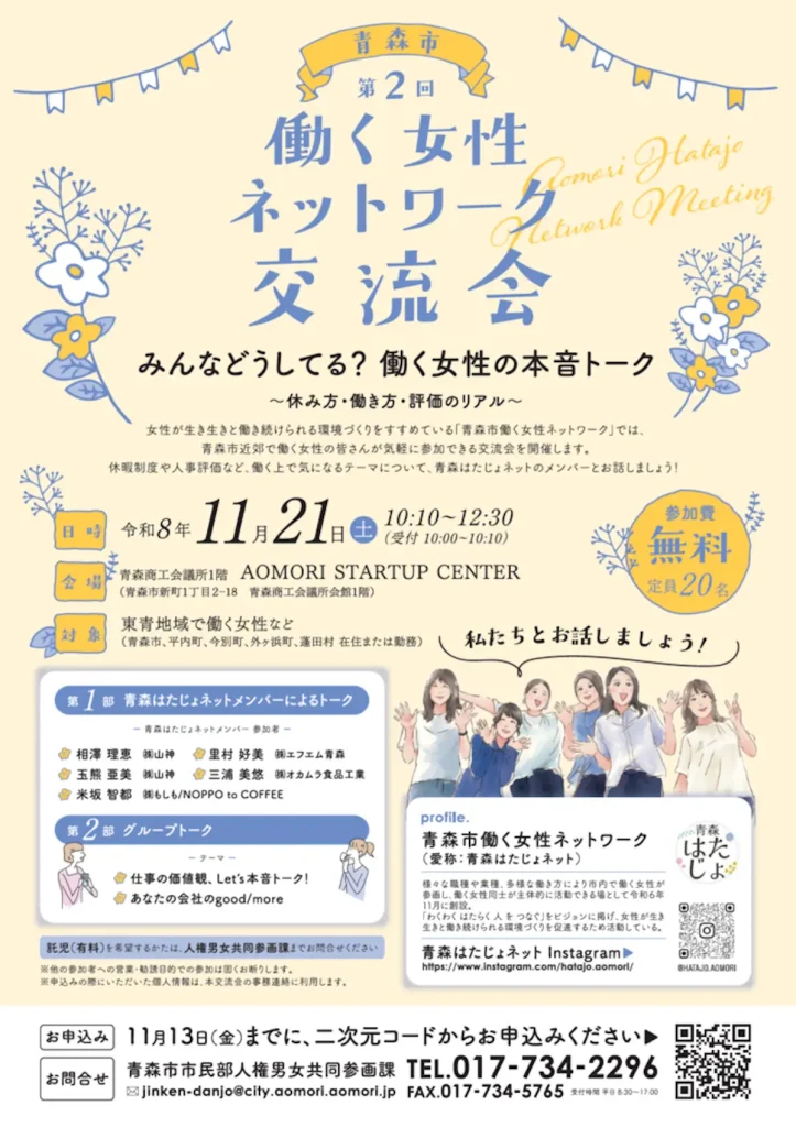第2回 青森市働く女性ネットワーク交流会 青森県青森市のイベント告知チラシ