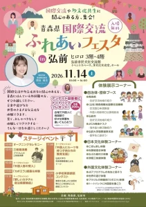 青森県国際交流ふれあいフェスタ in 弘前 | 11/14(土) | 世界の文化体験やカポエラに三味線演奏 | 青森県弘前市