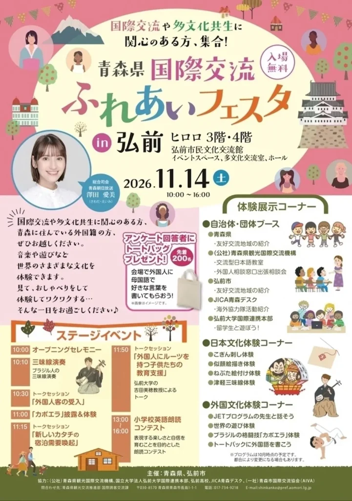 青森県国際交流ふれあいフェスタ in 弘前 青森県弘前市のイベント告知チラシ
