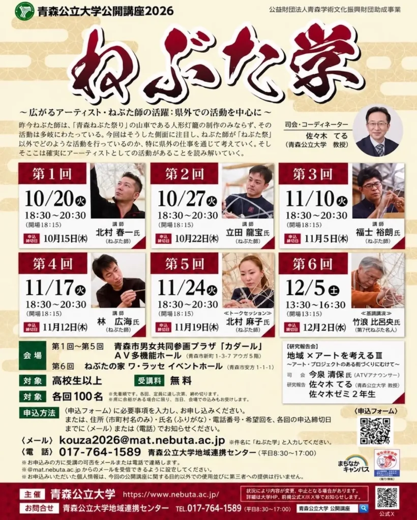 青森公立大学公開講座2026 ねぶた学 青森県青森市のイベント告知ポスター