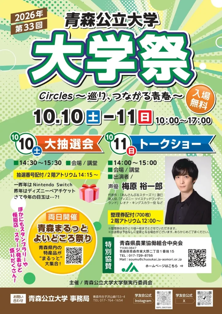 第33回 青森公立大学 大学祭・青森まるっとよいどころ祭り2026 青森県青森市のイベントポスター