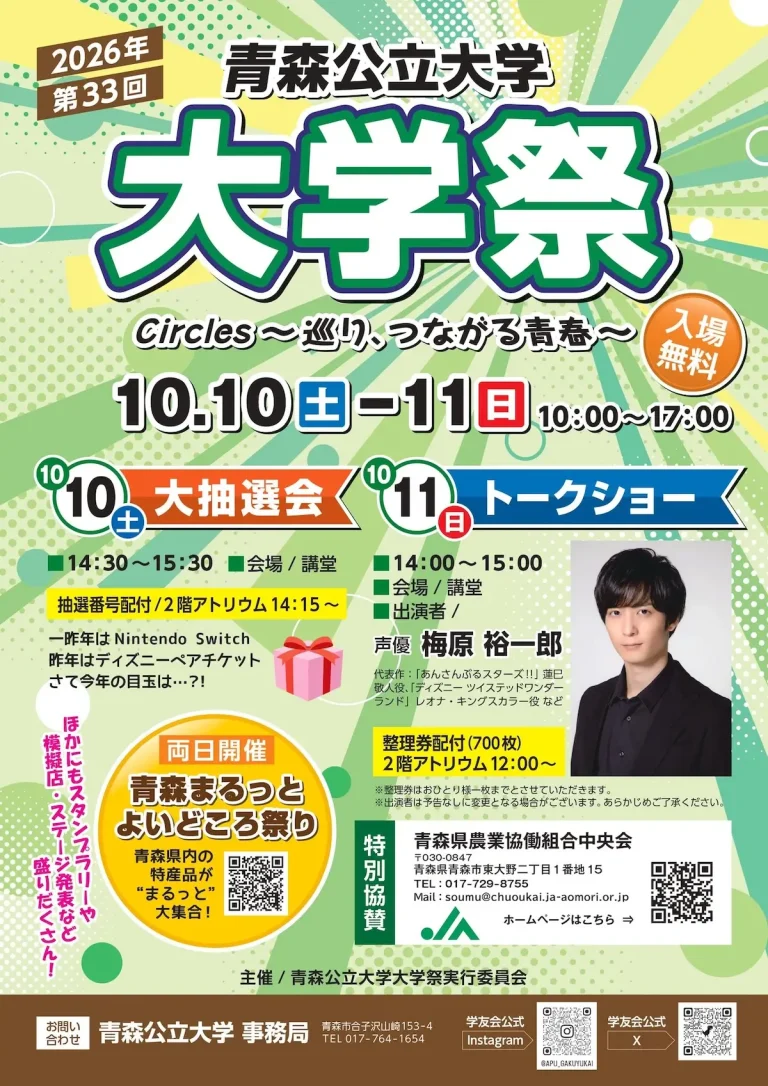 第33回 青森公立大学 大学祭・青森まるっとよいどころ祭り2026 青森県青森市のイベントポスター