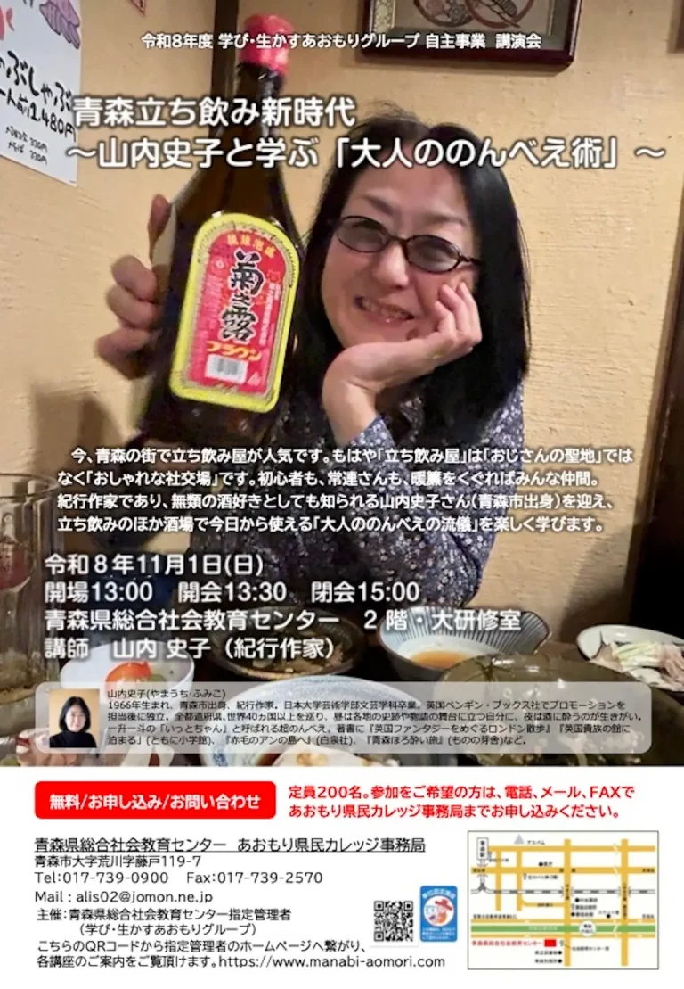 青森立ち飲み新時代 青森県青森市の講演会告知チラシ画像