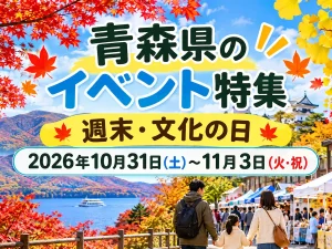 【2026年10月31日〜11月3日】青森県のイベント129件｜週末・文化の日