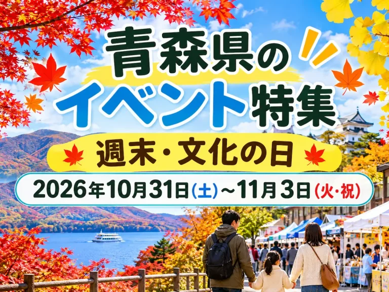 【2026年10月31日〜11月3日】青森県のイベント129件｜週末・文化の日
