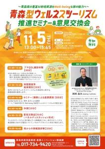 青森型ウェルネスツーリズム推進セミナー＆意見交換会の開催案内チラシ。2026年11月5日、青森市の新町キューブで開催。