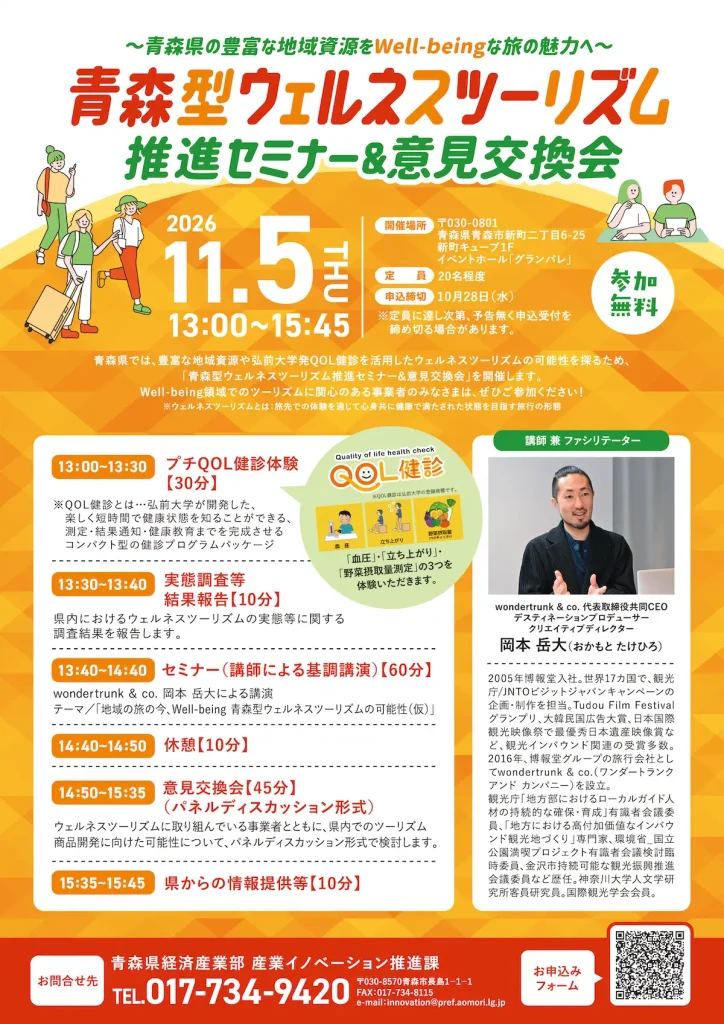 青森型ウェルネスツーリズム推進セミナー＆意見交換会の開催案内チラシ。2026年11月5日、青森市の新町キューブで開催。