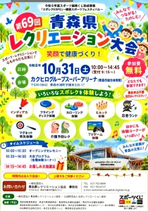 第69回青森県レクリエーション大会｜10月31日(土)｜モルック体験・お楽しみ大抽選会｜青森県青森市