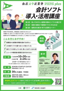 あおスタ起業塾2026plus 会計ソフト導入・活用講座 青森県青森市のセミナー告知画像