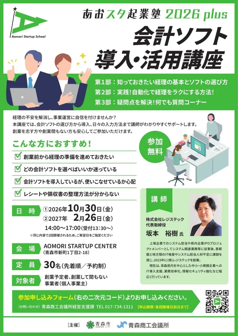 あおスタ起業塾2026plus 会計ソフト導入・活用講座 青森県青森市のセミナー告知画像