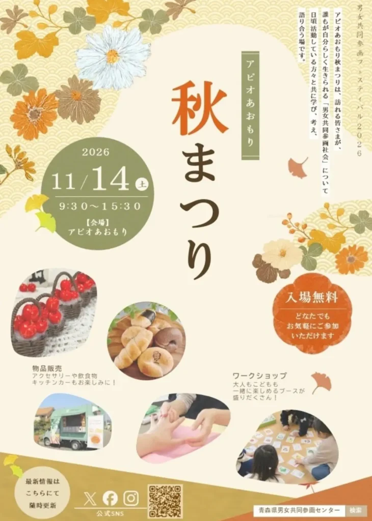 アピオあおもり秋まつり2026 青森県青森市の男女共同参画フェスティバル告知ポスター