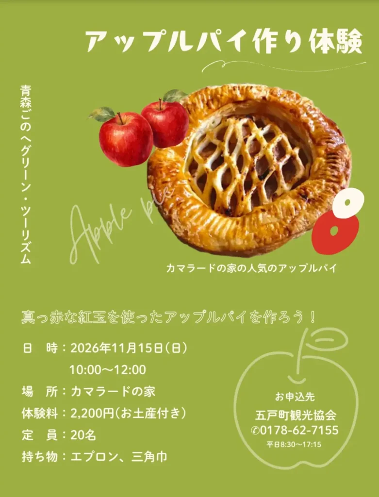 アップルパイ作り体験 青森県五戸町 カマラードの家のイベント告知画像