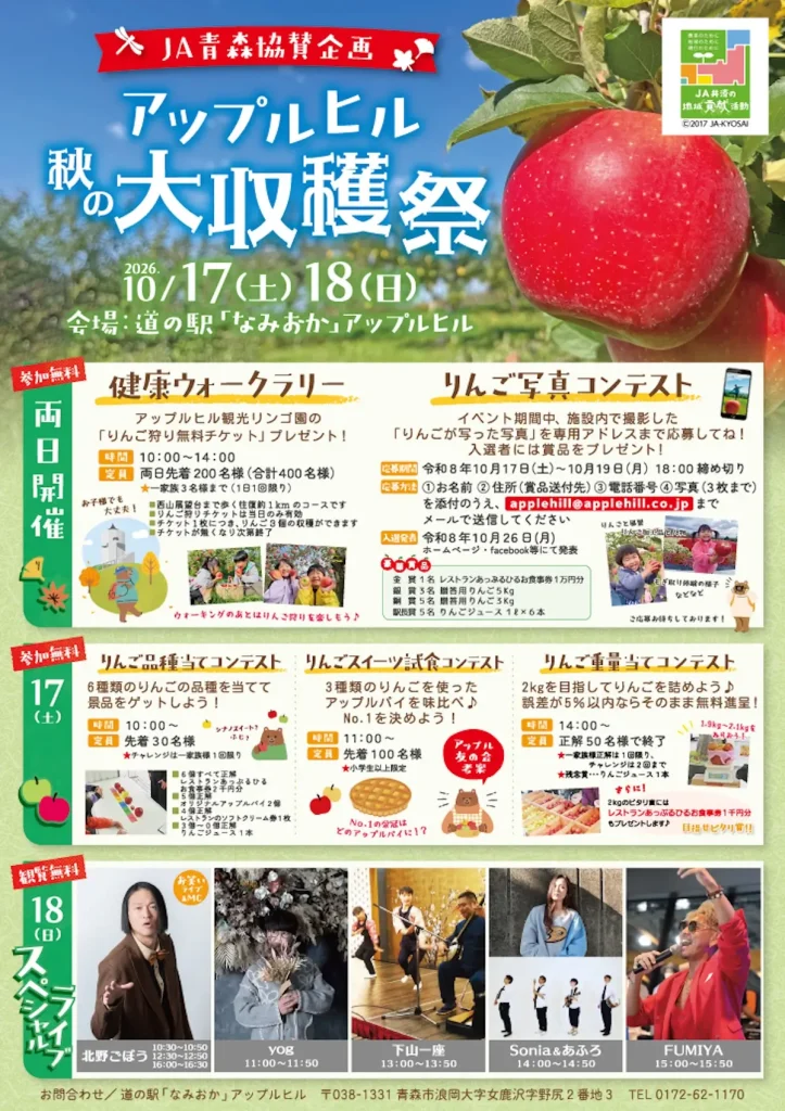 アップルヒル 秋の大収穫祭 青森県青森市のイベント告知ポスター