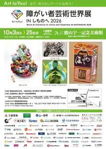 Art to You！障がい者芸術世界展 IN しちのへ 2026 青森県七戸町のイベント告知ポスター画像