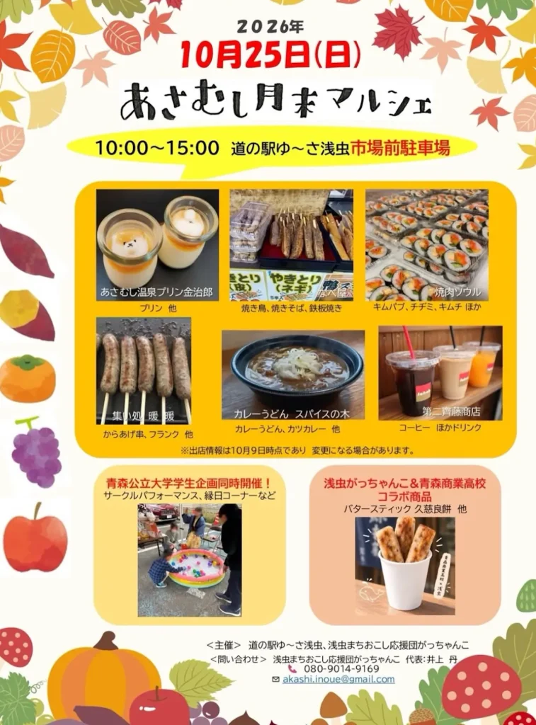 あさむし月末マルシェ | 10/25(日) | 学生企画の縁日や地元グルメに高校コラボ商品も登場 | 青森県青森市