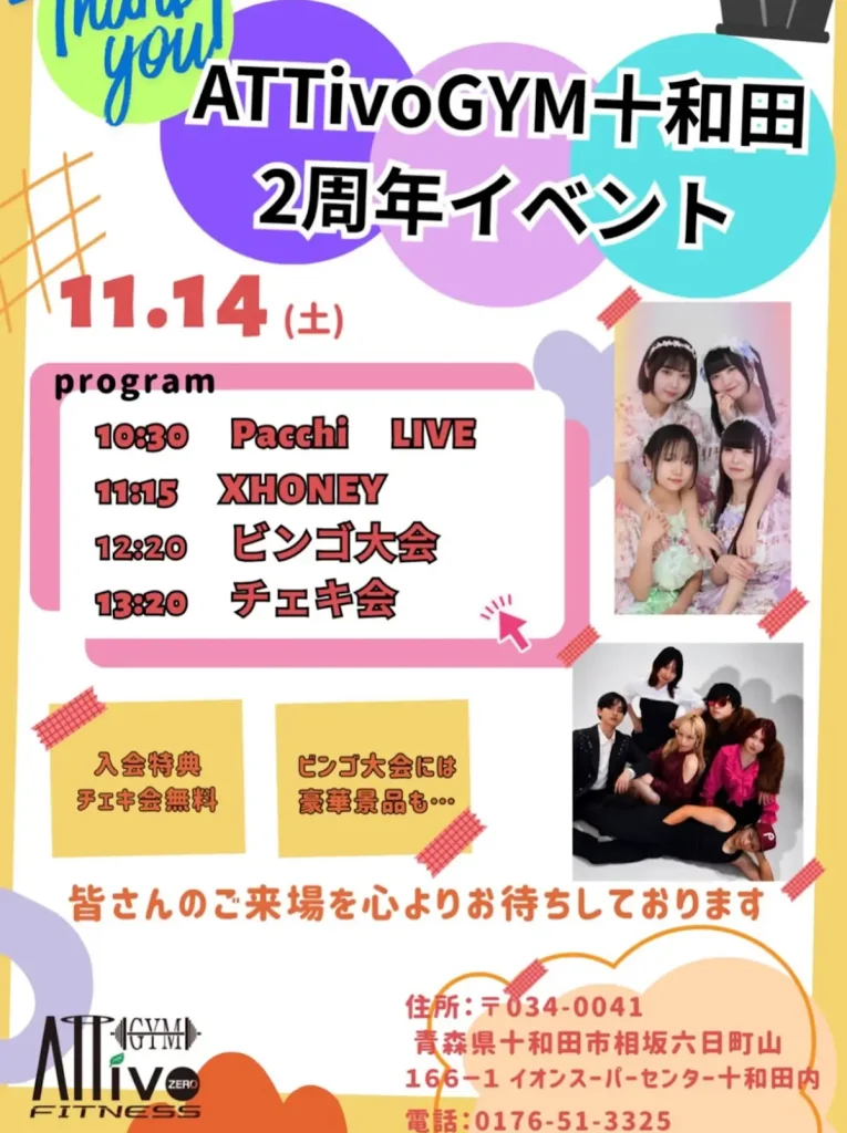 ATTiVoGYM十和田 2周年イベント 青森県十和田市 告知チラシ画像