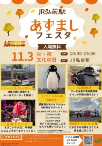 あずましフェスタ2026 | 11/3(火) | 鉄道体験・ラッセル車展示・にゃんごすたー演奏 | 青森県弘前市
