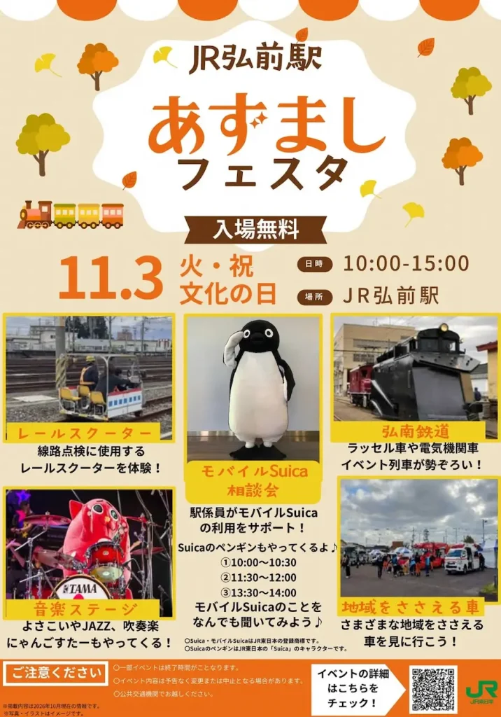 あずましフェスタ2026 青森県弘前市の駅周辺鉄道イベント告知画像