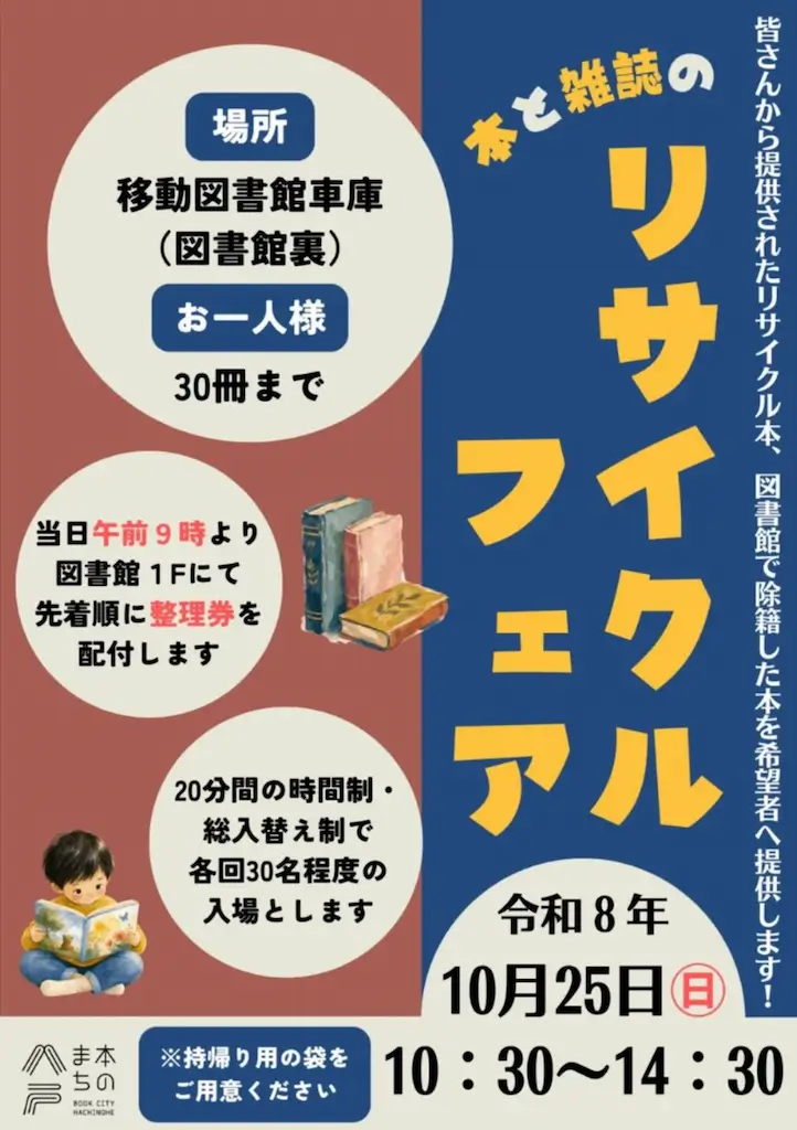 本と雑誌のリサイクルフェア 青森県八戸市 八戸市立図書館のイベント告知チラシ