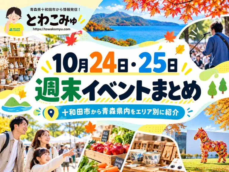 【2026年10月24日・25日】青森県の週末イベント65件まとめ｜十和田市・八戸市ほか
