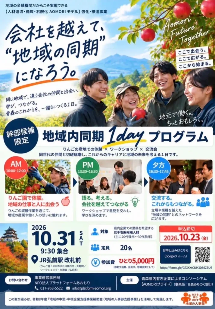 「地域内同期」1dayプログラム 青森県弘前市のイベント告知チラシ画像