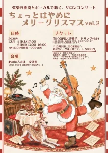 ちょっとはやめにメリークリスマスvol.2 | 12/5(土)〜12/6(日) | 弦楽四重奏とボーカルで楽しむ名曲と冬の歌謡曲 | 青森県むつ市