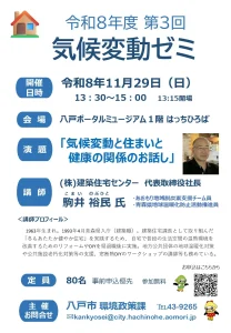 令和8年度 第3回気候変動ゼミ | 11/29(日) | 住まいと健康の関係を学ぶ講演会 | 青森県八戸市