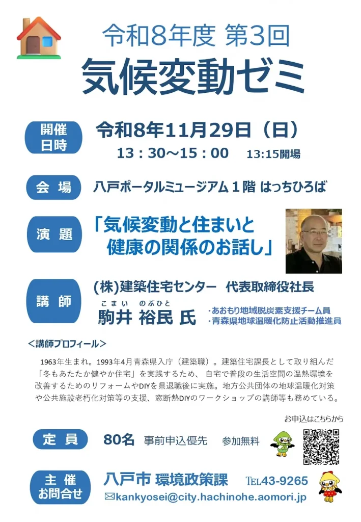 令和8年度 第3回気候変動ゼミ 青森県八戸市のセミナー告知画像