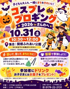 コスプレdeプロギング 2026 in さんのへ 青森県三戸町 ハロウィン仮装ごみ拾いイベント告知画像