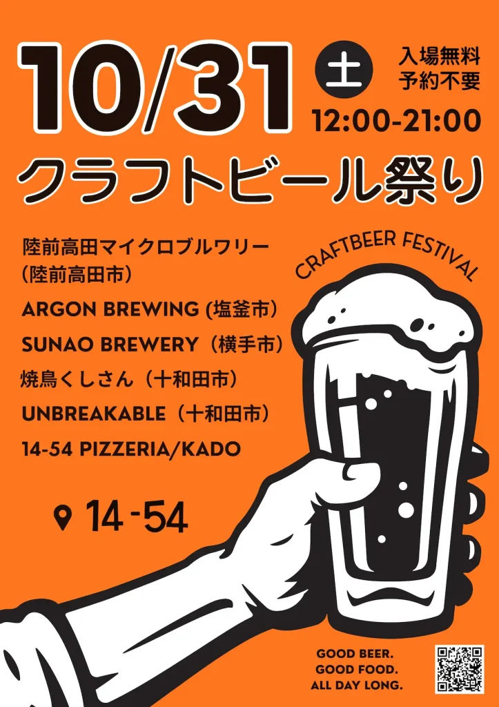 クラフトビール祭り | 10/31(土) | 東北3県のブルワリーと地元グルメが集結 | 青森県十和田市