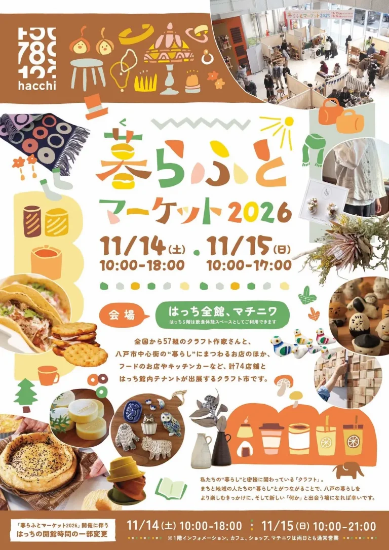 暮らふとマーケット2026 青森県八戸市のクラフト市告知画像