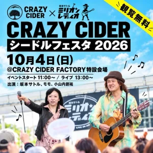 CRAZY CIDER シードルフェスタ 2026 | 10/4(日) | 坂本サトル・モモ・小山内創祐のライブ開催 | 青森県平川市