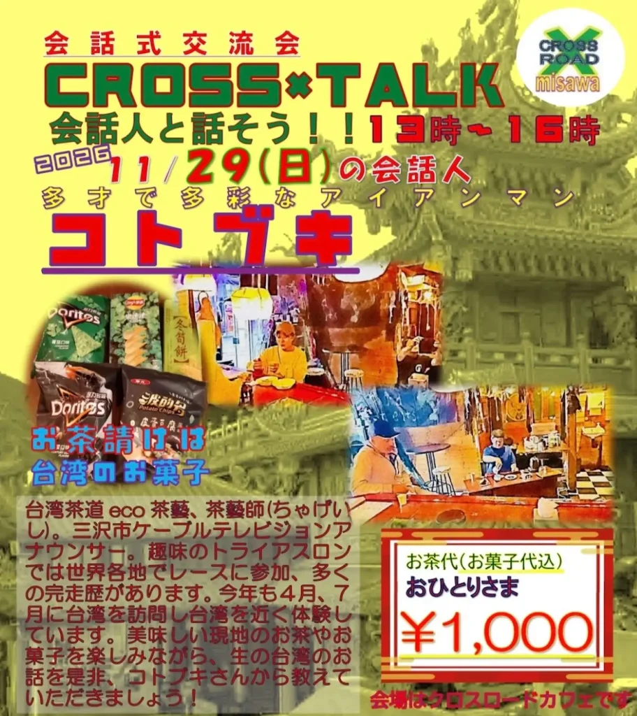 CROSS×TALK 会話人と話そう！！ 青森県三沢市の台湾茶交流イベントチラシ