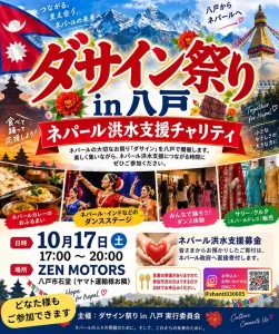 ダサイン祭り in 八戸 ネパール洪水支援チャリティ 青森県八戸市のイベント告知画像