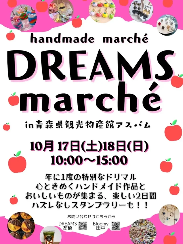 handmade marché DREAMS marché 青森県青森市 アスパムのイベント告知ポスター画像