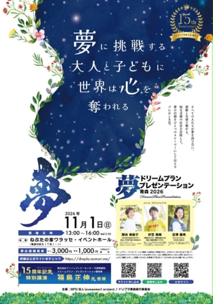 ドリームプラン・プレゼンテーション青森2026 青森県青森市のイベント告知画像