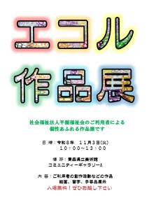 エコル作品展 | 11/3(火) | 平舘福祉会利用者の絵画・習字・手芸品を展示 | 青森県青森市