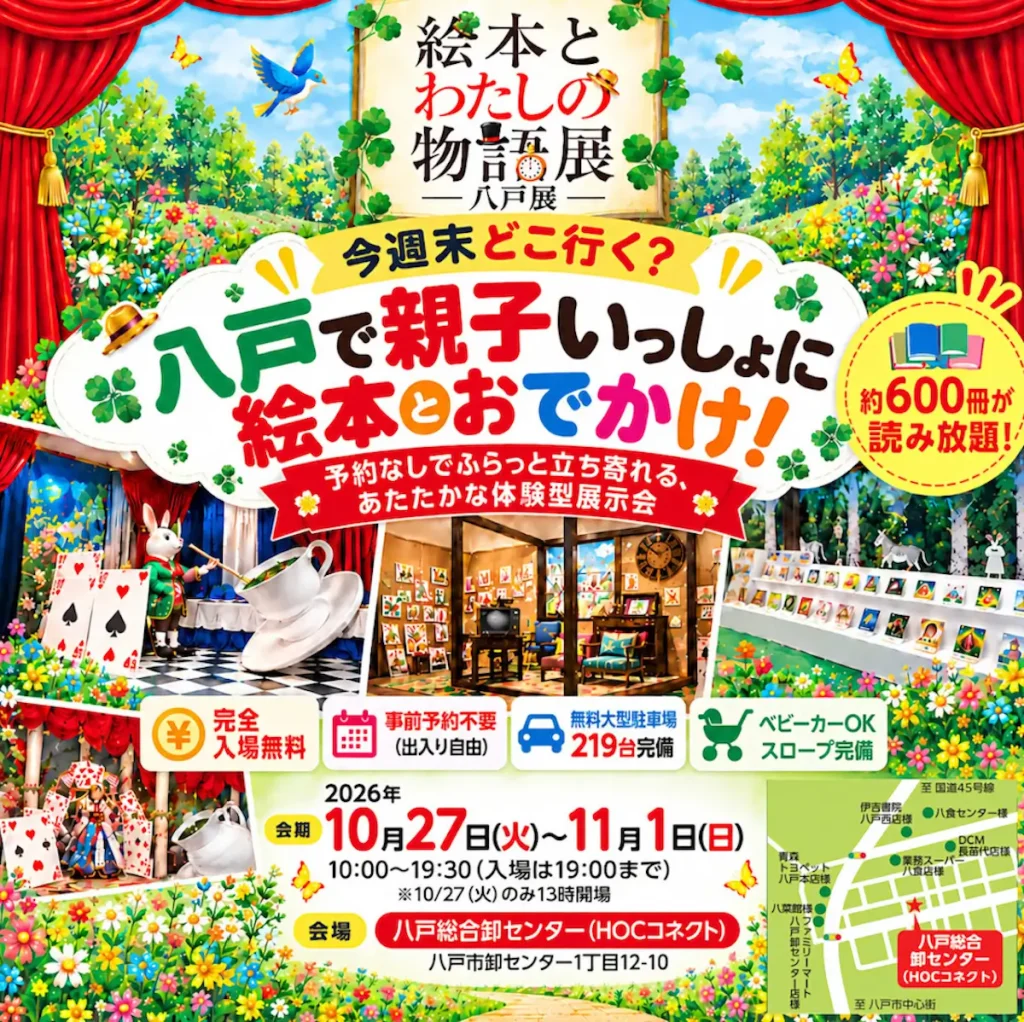 絵本とわたしの物語展 八戸展 | 10/27(火)〜11/1(日) | 約600冊の絵本や体験型展示を楽しむ入場無料イベント | 青森県八戸市